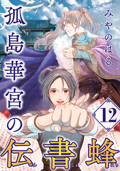孤島華宮の伝書蜂【単話】（12）