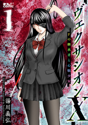 ヴェクサシオンX　Fの継承者と心眼少女