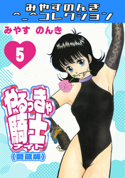 やるっきゃ騎士5＜愛蔵版＞・みやすのんきコレクション