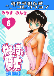 やるっきゃ騎士6＜愛蔵版＞・みやすのんきコレクション