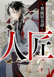 人匠～異能居奇譚～(12)