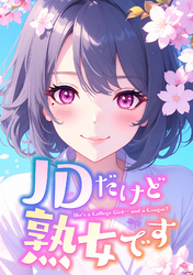 JDだけど熟女です(17)