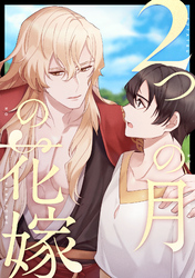 2つの月の花嫁(13)