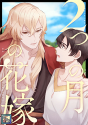 2つの月の花嫁【全年齢版】(8)