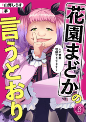 花園まどかの言うとおり(6)