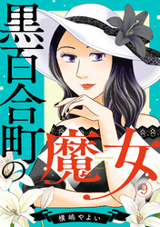 黒百合町の魔女(9)