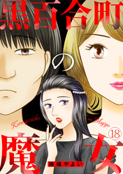 黒百合町の魔女(18)