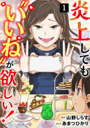 炎上しても“いいね”が欲しい！【単行本版／描き下ろしオマケつき】(1)