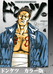 ドンケツ　カラー版　４巻