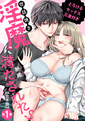 世話焼き淫魔に満たされたい～とろけるセックス三食付き～【合本・TL版】