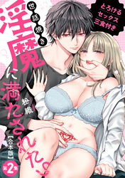 世話焼き淫魔に満たされたい～とろけるセックス三食付き～ 第２集【合本・TL版】