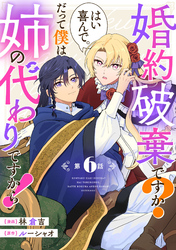 婚約破棄ですか？はい喜んで。だって僕は姉の代わりですから！ 第6話【単話版】