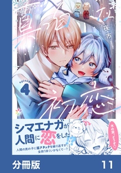 真っ白な初恋【分冊版】11