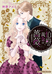 【期間限定　試し読み増量版】伯爵の黄金の薔薇【新装版】
