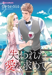 【期間限定　試し読み増量版】失われた愛を求めて