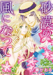 【期間限定　試し読み増量版】砂漠の風になって【新装版】