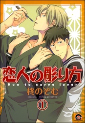 恋人の彫り方（分冊版）