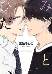 みぎとひだりと、