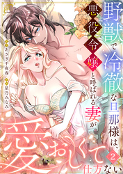 【期間限定　無料お試し版】野獣で冷徹な旦那様は、悪役令嬢と呼ばれる妻が愛おしくて仕方ない2