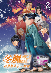 冬嵐記　福島勝千代一代記(話売り)　#2
