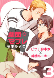 劇団☆セフレ～ビッチ脚本家と純情ルーキー～(3)