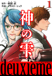 神の雫　deuxieme（ハーパーコリンズ・ジャパン×アルト出版）