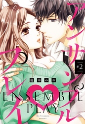 【期間限定　無料お試し版】アンサンブル・プレイ #2 【単話売】