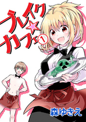 【期間限定　無料お試し版】ブレイク☆カフェ