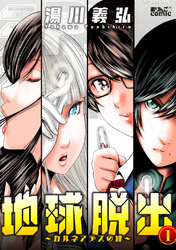 【期間限定　無料お試し版】地球脱出～カルネアデスの絆～