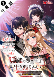 【期間限定　無料お試し版】無能の悪童王子は生き残りたい～恋愛RPGの悪役モブに転生したけど、原作無視して最強を目指す～（コミック） 分冊版