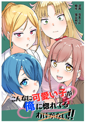 【期間限定　無料お試し版】こんなに可愛い子が俺に惚れてるわけがない！！