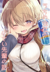 【期間限定　無料お試し版】うちの会社の小さい先輩の話【同人版】