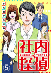 【期間限定　無料お試し版】社内探偵（5）