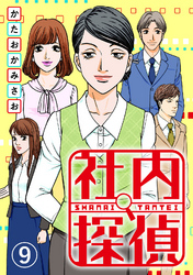 【期間限定　無料お試し版】社内探偵（9）