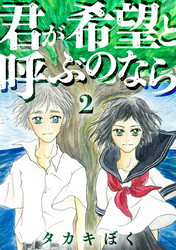 【期間限定　無料お試し版】君が希望と呼ぶのなら（2）
