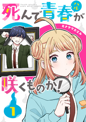 【期間限定　無料お試し版】死んで青春が咲くものか！
