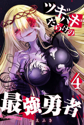 【期間限定　無料お試し版】ツギハギだらけの最強勇者（４）