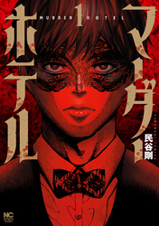 【期間限定　試し読み増量版】マーダーホテル 1