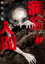 【期間限定　無料お試し版】洞窟人間 1