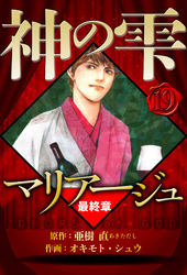 マリアージュ ～神の雫 最終章～ 19（ハーパーコリンズ・ジャパン×アルト出版）