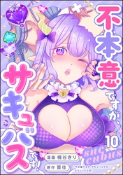 不本意ですが、サキュバスです！（分冊版）　【第10話】