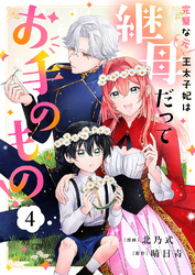 完璧な(元)王太子妃は継母だってお手のもの！４