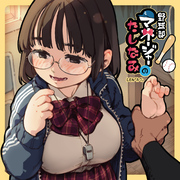 野球部マネージャーのたしなみ