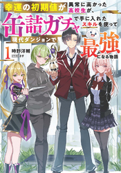 【期間限定　試し読み増量版】幸運の初期値が異常に高かった高校生が、缶詰ガチャで手に入れたスキルを使って現代ダンジョンで最強になる物語