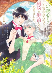 【期間限定　試し読み増量版】忠誠心がないと言われたので婚約を解消してあげました。