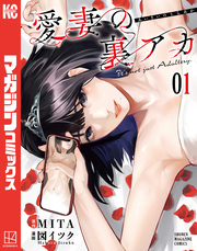 【期間限定　無料お試し版】愛妻の裏アカ