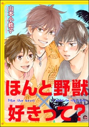 ほんと野獣×好きって？