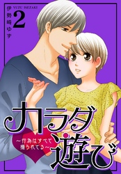 カラダ遊び～行為はすべて撮られてる～【特装版】 2