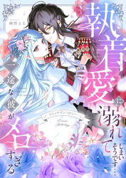 【期間限定　試し読み増量版】執着愛に溺れてしまいそうです…一途な彼がメロすぎる　アンソロジー