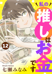 私の推しはお金です【分冊版】　12